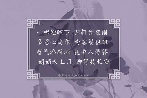 李舜臣《秋夕王潼谷度支见访·其三》