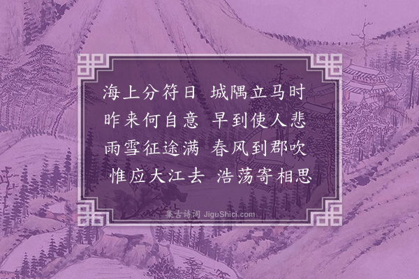 李舜臣《送内兄伯雨出守松江》