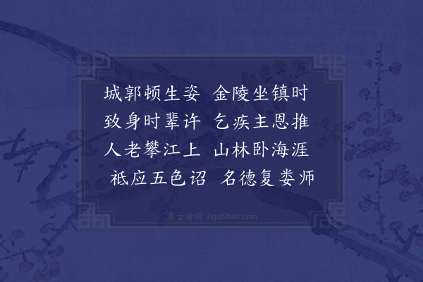 李舜臣《送孙京兆致仕归慈溪》