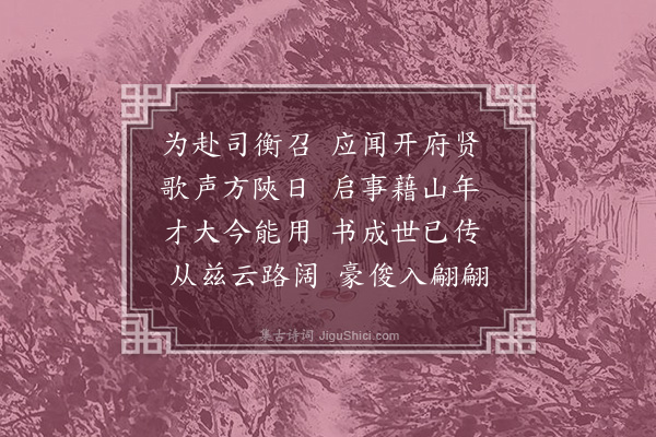 李舜臣《送欧石江少宰》