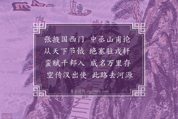 李舜臣《送陈介泉中丞赴河西》