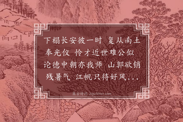 李舜臣《送闻石塘尚书赴京》