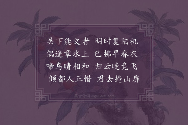 李舜臣《送陆副使罢归吴江》