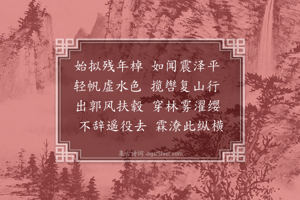 李舜臣《风阻涉湖复指进贤》