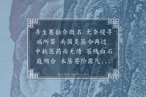 李舜臣《病怀》