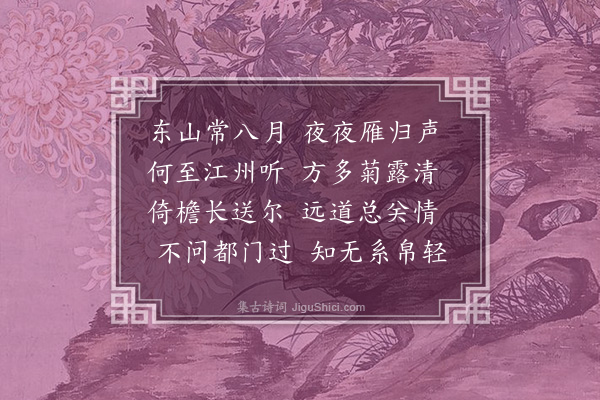 李舜臣《九月八日始闻雁声》