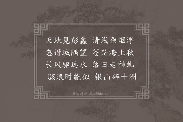 李舜臣《观澜阁》