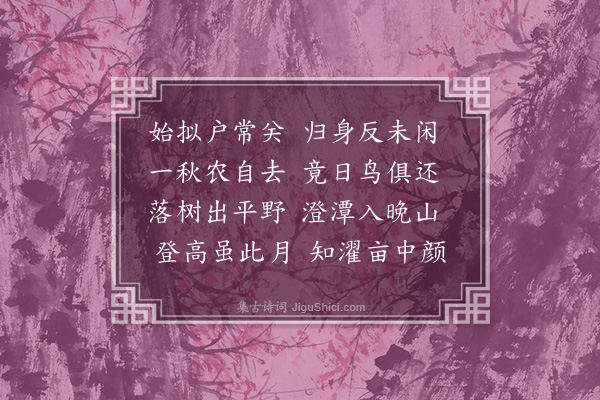 李舜臣《秋日诸友招饮病体未赴·其二》