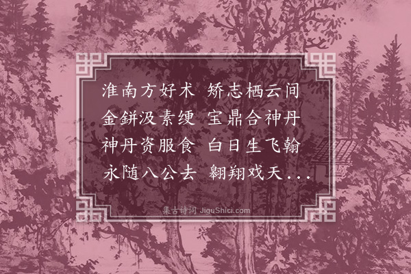 黎民表《游仙六首·其六》