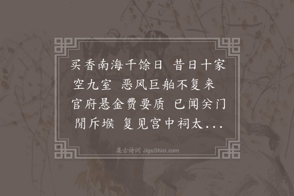 黎民表《仆穷居方丈之室睹时事有郁抑于中者欲默则不能欲言则不可因作五歌以遣意冀轺轩之使有闻焉·其三》