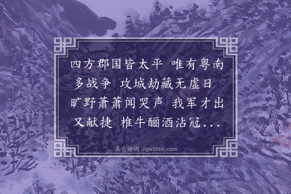 黎民表《仆穷居方丈之室睹时事有郁抑于中者欲默则不能欲言则不可因作五歌以遣意冀轺轩之使有闻焉·其四》