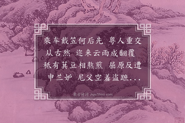 黎民表《仆穷居方丈之室睹时事有郁抑于中者欲默则不能欲言则不可因作五歌以遣意冀轺轩之使有闻焉·其五》