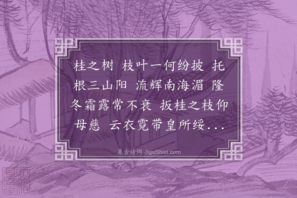 黎民表《桂之树行》