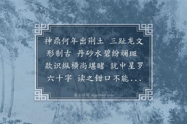 黎民表《神鼎歌为任参军赋》