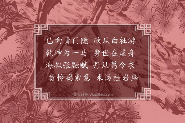 黎民表《童御史仲良谪官南海偕隐士刘安元来游倾盖驿亭率尔贻赠·其一》