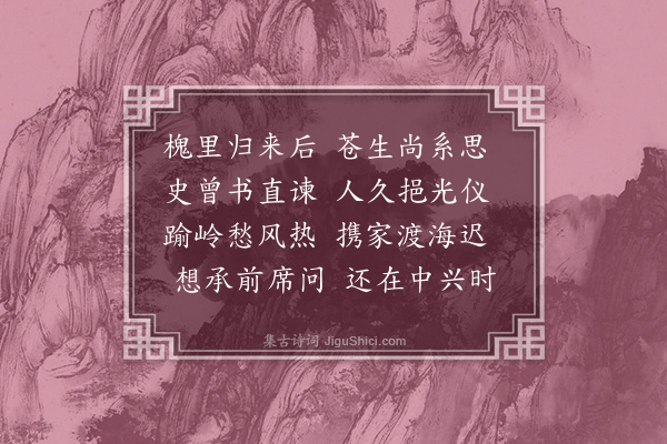 黎民表《童御史仲良谪官南海偕隐士刘安元来游倾盖驿亭率尔贻赠·其二》