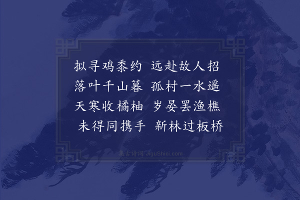 黎民表《欧桢伯招余过草堂不赴》