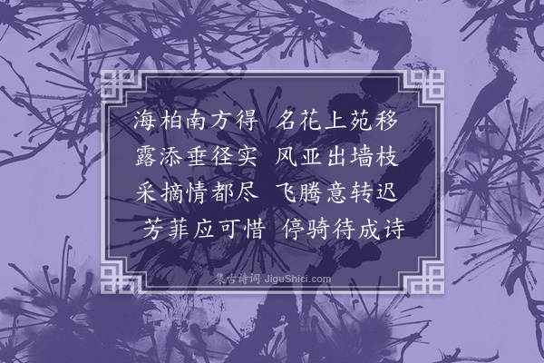 黎民表《暮春张考功助甫邀游韦氏园时梁舍人思伯偕至·其七》