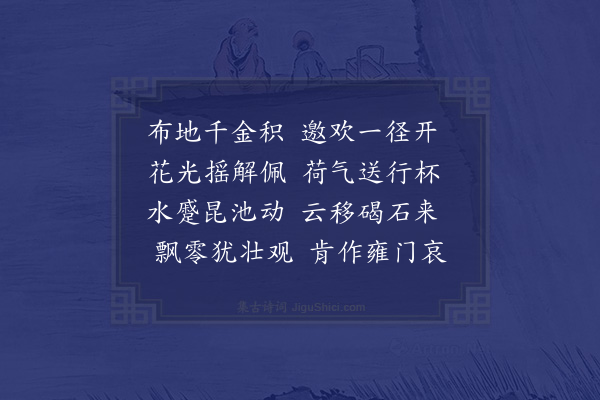 黎民表《暮春张考功助甫邀游韦氏园时梁舍人思伯偕至·其八》