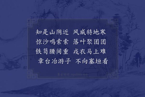 黎民表《至王家庄风沙骤作》