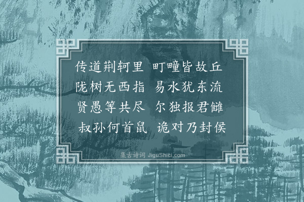 黎民表《西行咏怀古𨁂·其三·荆轲宅》