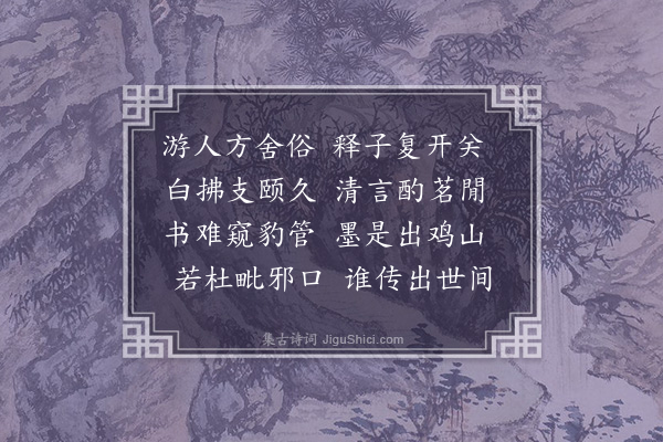 黎民表《能仁寺旧藏有桦皮梵经字甚精凿》