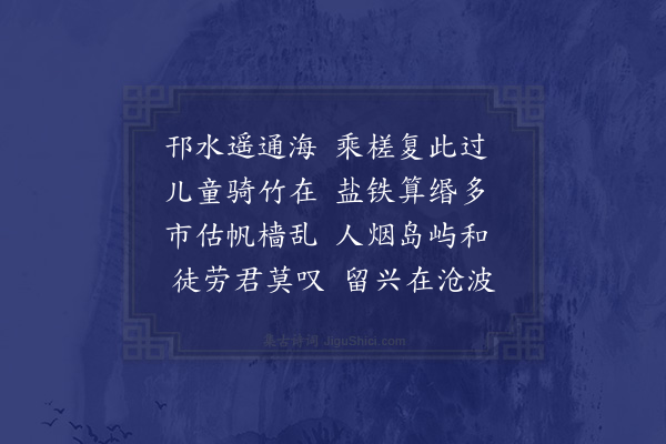 黎民表《送唐惟良之广陵二首·其一》