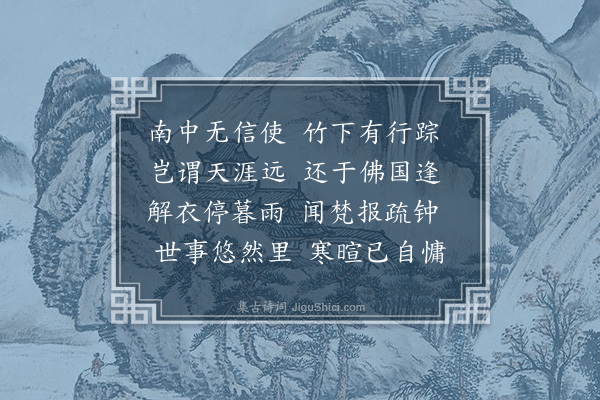 黎民表《郭方伯应宿至自南中止广惠寺同刘观察仲脩携酒奉讯·其二》