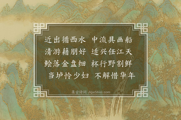 黎民表《梁少仲林开先招游西池泛舟·其二》