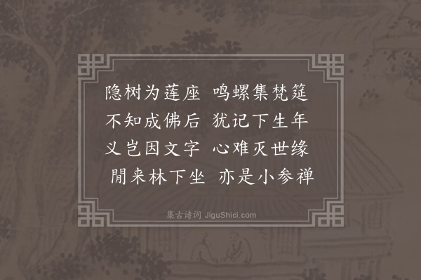 黎民表《浴佛日同汪公干李季常邓君肃黄公补梁少仲林开先过小东林·其一》