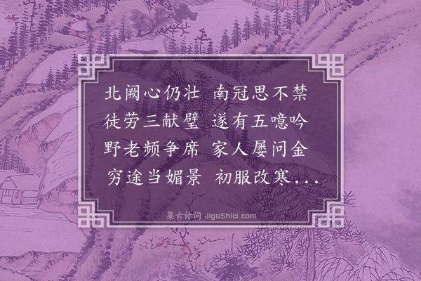 黎民表《出京师作》