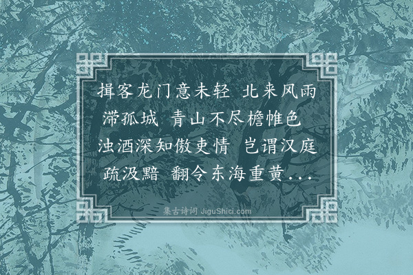 黎民表《同徐中郎吴给事访李使君郡斋》