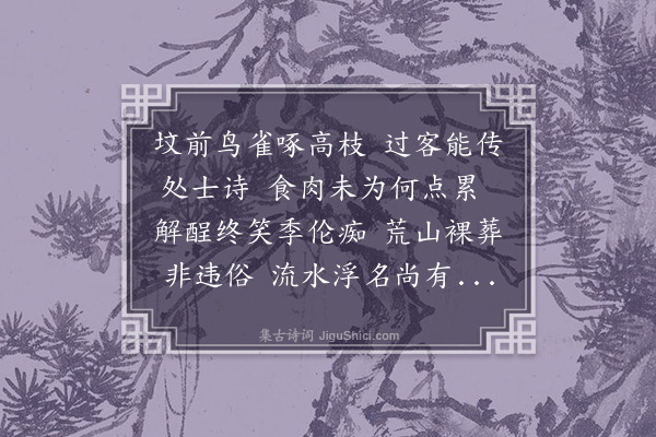 黎民表《经山人李子长墓》
