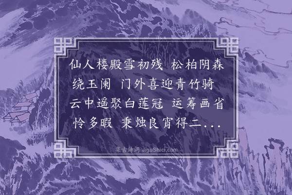 黎民表《薛卞二参军邀游五仙观》