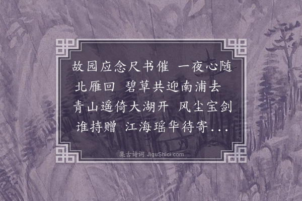 黎民表《送吴肃还姑苏》