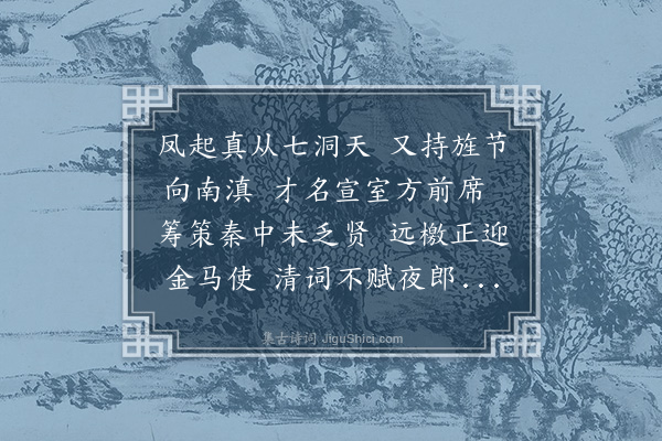 黎民表《送胡兵宪伯贤赴滇中》