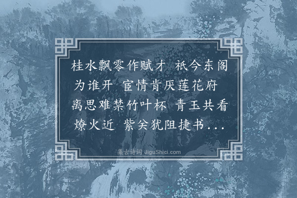 黎民表《张司理羽王将之雷阳携酒见过招姚元白苏子川吴化卿欧桢伯黄定甫同集》