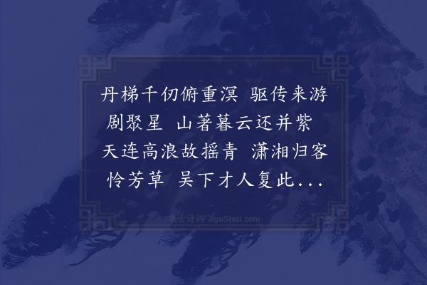 黎民表《王使君元美招同吕光禄游砚山亭·其一》