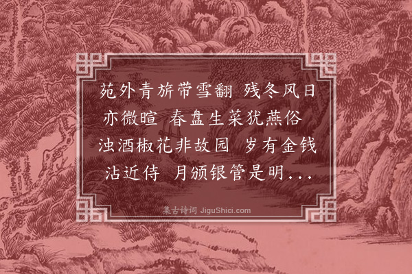 黎民表《立春日同王太仆梁舍人彭鸿胪集杨仪部宅》