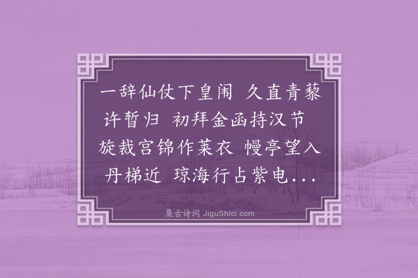 黎民表《送王舍人赍林端简恤典至闽中兼扶侍还琼海》