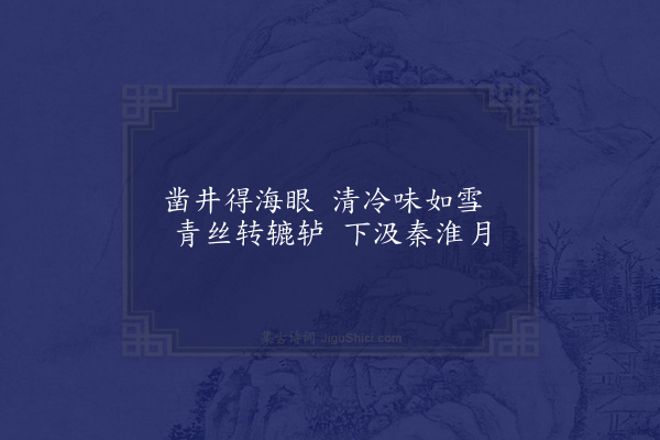 黎民表《隐园杂咏十七首·其二·茶泉》