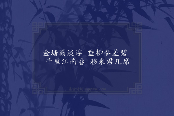 黎民表《隐园杂咏十七首·其十一·柳浪堤》