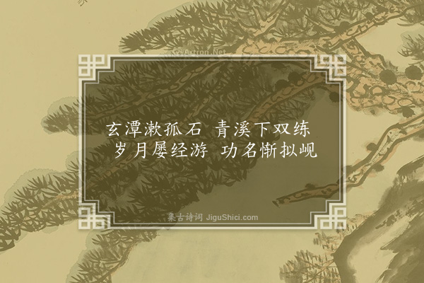 黎民表《自赣石舟行数百里山水多可游涉未能申独往之兴记以八绝·其一》