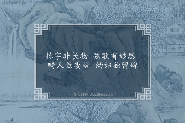 黎民表《自赣石舟行数百里山水多可游涉未能申独往之兴记以八绝·其三》