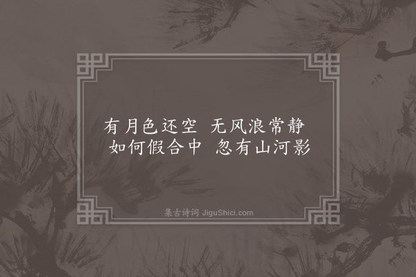 黎民表《园居杂咏二十首为顾玄言作·其四·影涧矶》