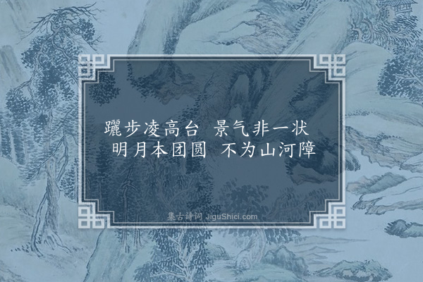 黎民表《园居杂咏二十首为顾玄言作·其十二·慧台》