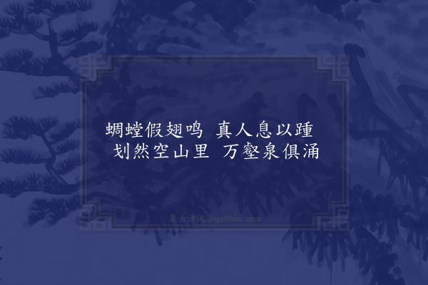 黎民表《园居杂咏二十首为顾玄言作·其十五·啸斋》