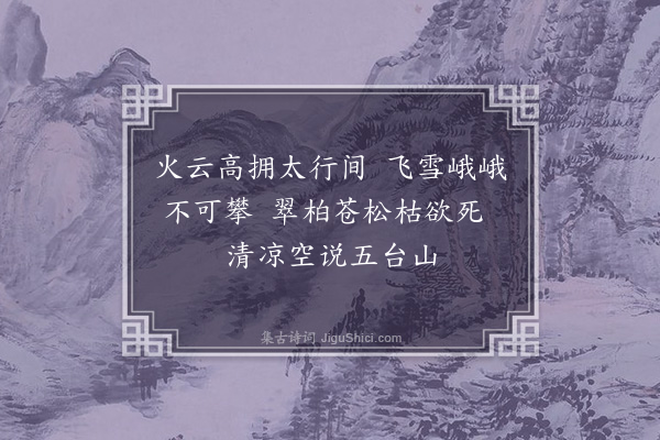 黎民表《苦热行·其一》