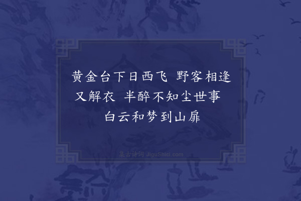 黎民表《汝甫过宿轩中同玄超子野赋》