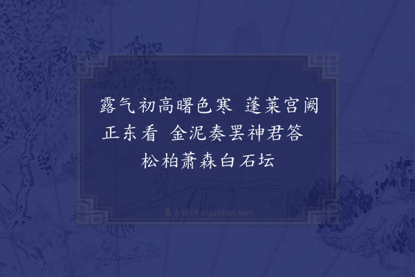 黎民表《送陈金吾祭王屋山·其二》